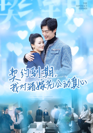 《契约到期我对错嫁老公动真心》（30集）速来追短剧全集不卡顿
