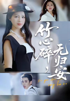 《竹心碎,无归安》(60集)在线短剧精彩剧情看不停