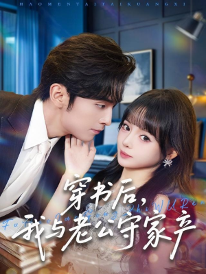 《穿书后,我与老公守家产》(80集)在线看短剧全集免费