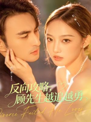 《反向攻略,顾先生越追越勇》(69集)畅享短剧精彩剧情追