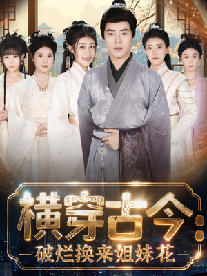 《横穿古今我在古代搞事业》(80集)短剧全集畅享看不停