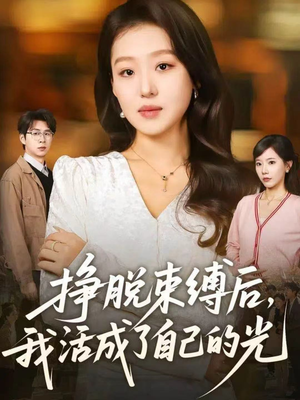 《挣脱束缚后，我活成了自己的光》（60集）短剧免费全集在线追