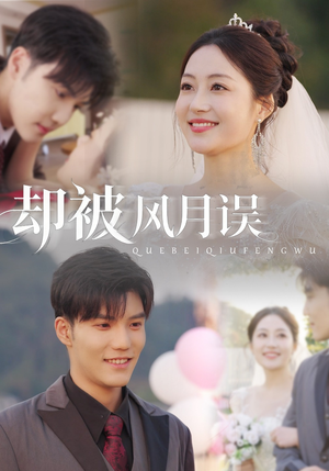 《却被风月误》（60集）在线短剧免费看个过瘾