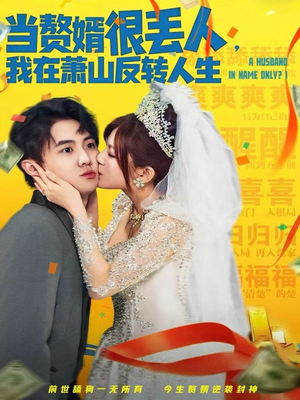 《当赘婿很丢人，我在萧山反转人生》（80集）免费短剧全集速来追看