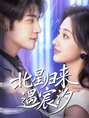 《北星归来遇宸汐》（60集）短剧免费畅享完整版