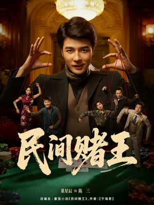 《民间赌王》(80集)超燃短剧在线一口气追完