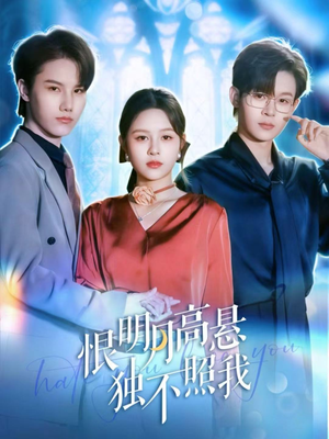 《恨明月高悬独不照我》(82集)免费短剧全集随心看