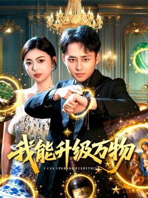 《我能升级万物》(95集)免费看短剧全集无压力