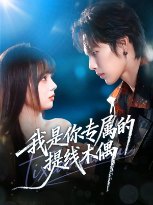 《我是你专属的提线木偶》(70集)短剧全集免费随心赏