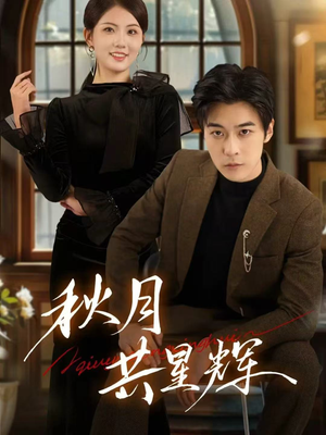 《秋月共星辉》(80集)短剧全集在线追不停