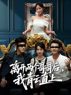 《离开两个哥哥后我青云直上》(53集)短剧精彩剧情在线追