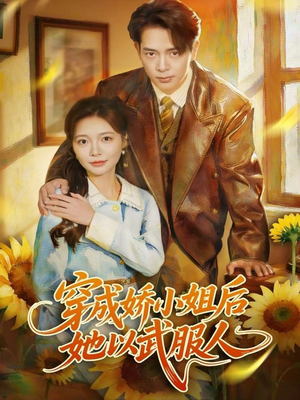 《穿成娇小姐后她以武服人》(80集)在线短剧全集免费享