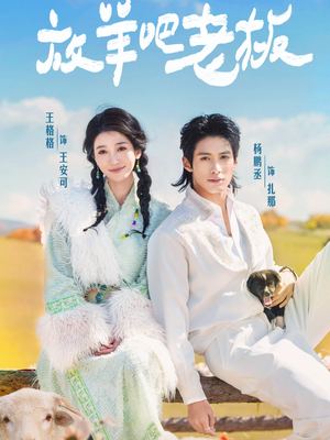 《放羊吧老板》（60集）短剧在线看个痛快过瘾