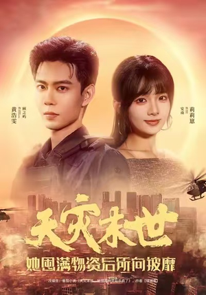 《天灾末世,她屯满物资后所向披靡》(81集)看短剧全集一气呵成