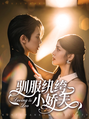 《驯服纨绔小娇夫》(80集)短剧全集免费在线畅看