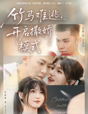 《竹马难逃,开启撒娇模式》(59集)追短剧全集无广告