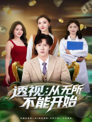 《透视:从无所不能开始》(80集)免费看短剧全集不停歇