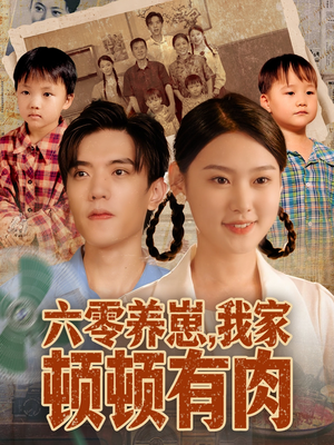 《六零养崽,我家顿顿有肉》(61集)短剧全集在线畅看