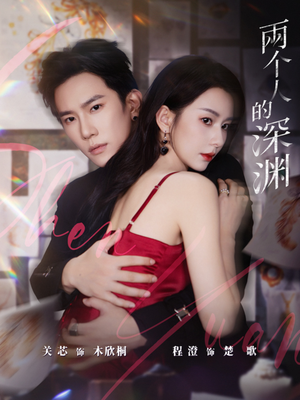 《两个人的深渊》（60集）在线短剧精彩全集速享