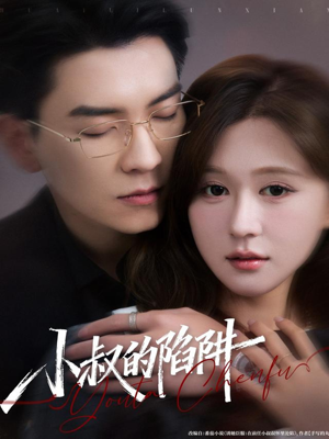 《小叔的陷阱》(77集)爆款短剧在线速看