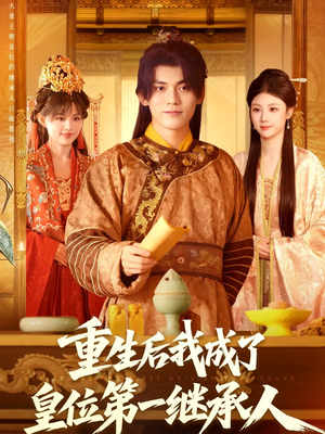 《重生后我成了皇位第一继承人》(142集)热门短剧全集畅快看