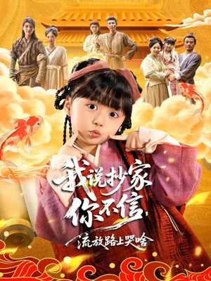 《我说抄家你不信,流放路上哭啥》(80集)短剧精彩全集速看