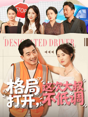 《格局打开,这次大叔不低调》(74集)精彩短剧在线一追到底