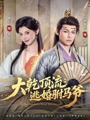 《大乾顶流：逃婚驸马爷》（82集）在线短剧精彩看点全搜罗