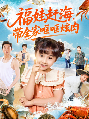 《福娃赶海,带全家哐哐炫肉》(71集)一口气追短剧不停歇
