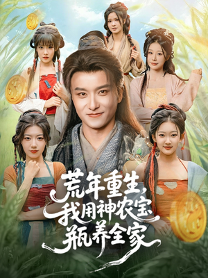 《荒年重生，我用神农宝瓶养全家》（82集）看短剧全集精彩不停