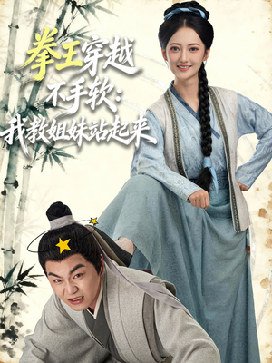 《拳王穿越不手软：我教姐妹站起来》（80集）短剧在线看超燃剧情