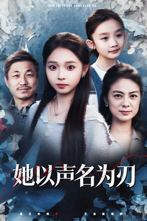 《她以声名为刃》(48集)在线短剧免费全集看