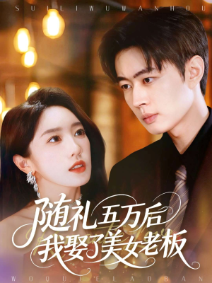 《随礼五万后我娶了美女老板》(97集)超燃短剧免费全集追