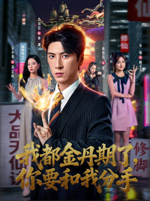 《我都金丹期了,你要和我分手》(80集)免费短剧全集一追到底