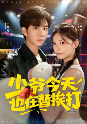 《少爷今天也在替挨打》(60集)短剧免费看全程过瘾