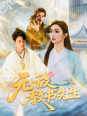 《无敌教书先生》(61集)短剧精彩全集速来追