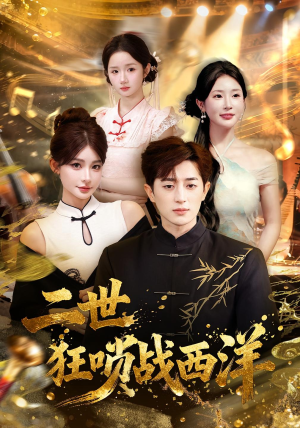 《二世狂唢战西洋》（70集）免费在线短剧追不停