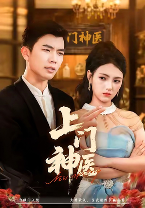 《上门神医》（82集）精彩短剧免费追全集