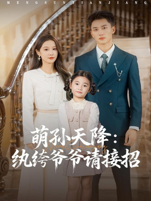 《萌孙天降纨绔爷爷请接招》(80集)短剧全集免费在线追