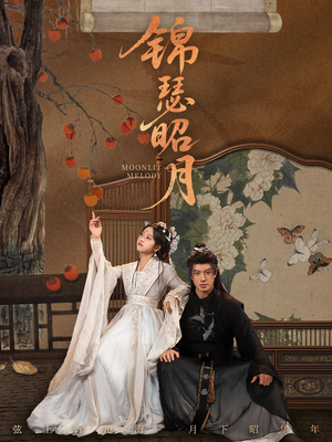 《锦瑟昭月》(68集)在线短剧畅享追剧时光