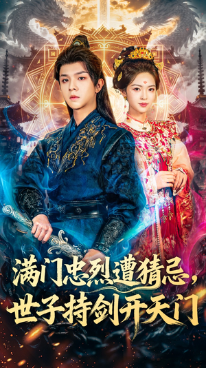 《满门忠烈遭猜忌,世子持剑开天门》(65集)超燃短剧全集在线观看