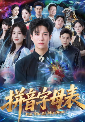 《拼音字母表》（65集）畅享短剧在线全集观看