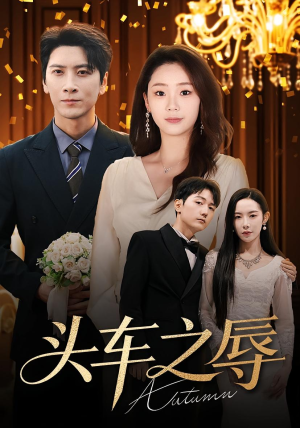 《头车之辱》（60集）在线短剧超燃剧情追不停