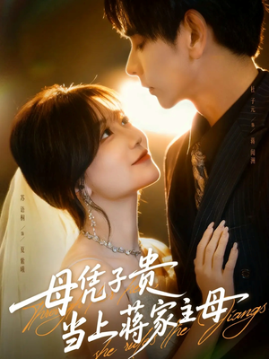 《母凭子贵当上蒋家主母》（63集）热门短剧在线畅快追看
