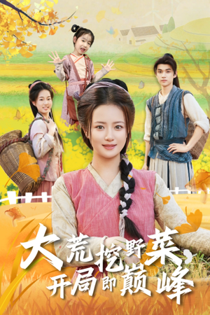 《大荒挖野菜,开局即巅峰》(70集)短剧免费看全集追爽