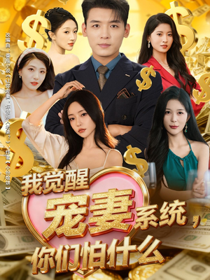 《我觉醒宠妻系统,你们怕什么》(83集)畅享短剧宠妻甜蜜时光