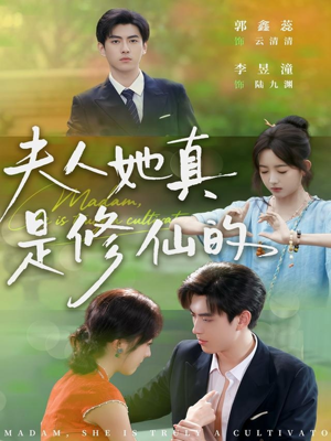 《夫人她真是修仙的》(70集)短剧免费畅看全集