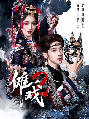 《傩戏2第二部》(65集)短剧热播中全集免费赏