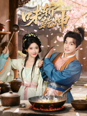 《味斩乾坤》(70集)免费看短剧精彩不停