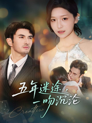 《五年迷途,一吻沉沦》(70集)畅享短剧全集乐不停